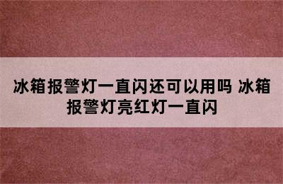 冰箱报警灯一直闪还可以用吗 冰箱报警灯亮红灯一直闪